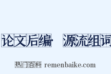 论文后编·源流组词是什么意思的图片